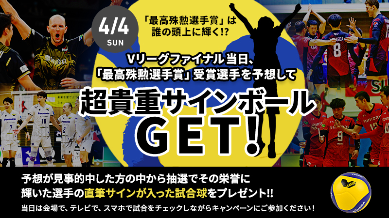 超貴重！ファイナルで実際に使用した試合球をサイン入りで限定1名様に